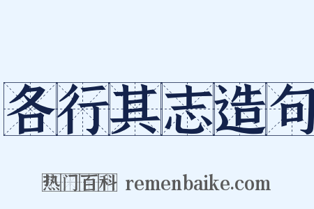 各行其志造句是什么意思的图片